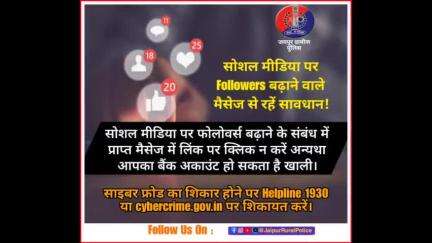 सोशल मीडिया पर #Followers बढ़ाने वाले मैसेज से रहें सावधान!