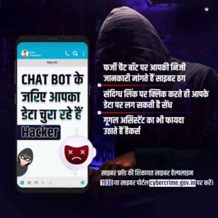 निजी जानकारी चुराने का नया हथियार है नकली #ChatBot।
सतर्क रहें, अनजान चैट बॉट से बातचीत न करें। प्राइवेट सेटिंग को मजबूत रखें।
अगर आपके साथ हुआ है #Fraud, तो #CyberHelpline 1930 या cybercrime.gov.in पर शिकायत करें।