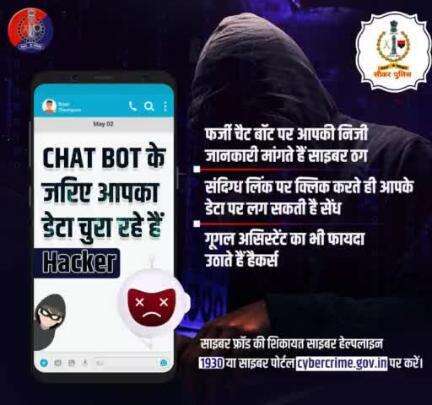 निजी जानकारी चुराने का नया हथियार है नकली #ChatBot।

सतर्क रहें, अनजान चैट बॉट से बातचीत न करें। प्राइवेट सेटिंग को मजबूत रखें।

अगर आपके साथ हुआ है #Fraud, तो #CyberHelpline 1930