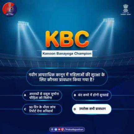 #RajasthanPolice के #KBC में शामिल होने के लिए आपका आभार।

सही जवाब है-
(D) उपरोक्त सभी प्रावधान