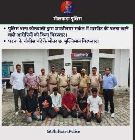 पुलिस थाना कोतवाली द्वारा शास्त्रीनगर सर्कल में मारपीट की घटना करने वाले आरोपियों को किया गिरफ्तार।
घटना के चौबीस घंटे के भीतर छः मुल्जिमान गिरफ्तार।
#BhilwaraPolice #RajasthanPolice