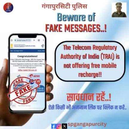 #TRAI के नाम से कथित तौर पर एक लिंक के साथ एक संदेश प्रसारित किया जा रहा है, जिसमें सभी भारतीय नागरिकों को मुफ़्त मोबाइल रिचार्ज देने का दावा किया गया है।
❌ यह संदेश #Fake है

✅ #trai कोई मुफ़्त रिचार्ज नहीं दे रहा है