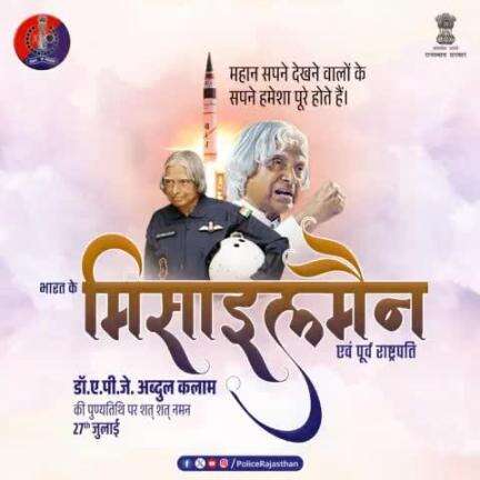 'सपने वो नहीं है जो आप नींद में देखें। सपने वो हैं जो आपको नींद ही न आने दें' - डॉ. ए.पी.जे. अब्दुल कलाम

पूर्व राष्ट्रपति एवं '#भारतरत्न ' डॉ. ए.पी.जे. अब्दुल कलाम की पुण्यतिथि पर उनको सादर नमन।