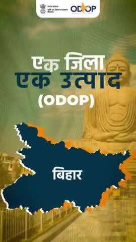 एक जिला, एक उत्पाद योजना से स्थानीय स्व-रोजगार को मिला बल, बिहार राज्य के प्रत्येक क्षेत्र के किसानों का सुनहरा हो रहा आने वाला कल!

#agrigoi #ODOP #OneDistrictOneProduct #Bihar #agriproducts #vocalforlocal