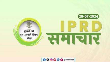 28/07/2024 | #IPRDSamachar | सूचना एवं जनसंपर्क विभाग, बिहार की आज की प्रमुख ख़बरें