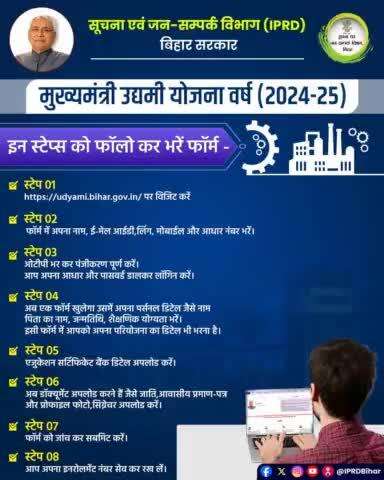 मुख्यमंत्री उद्यमी योजना (वर्ष 2024-25) के लिए आवेदन करने की प्रक्रिया।
Industries Department, Bihar 
Nitish Kumar
#Entrepreneur  
#मुख्यमंत्री_उद्यमी_योजना