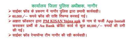 #SP Office, Nagaur :- PM KISAN YOJNA apk  के नाम से फर्जी App Install करवाकर साईबर ठगी के प्रकरण में 60,000/- रूपये की राशि परिवादी को रिफण्ड करवाई।