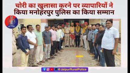 #Jaipur_Rural: कस्बा #मनोहरपुर में हुई चोरियों का खुलासा करने पर व्यापारियों ने किया मनोहरपुर पुलिस का #सम्मान।