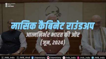 मासिक #कैबिनेट_राउंडअप | जून, 2024

📽️आइए एक नजर डालते हैं जून, 2024 में प्रधानमंत्री #narendramodi की अध्यक्षता में हुई केंद्रीय #कैबिनेट बैठक में लिए गए प्रमुख फैसलों पर!