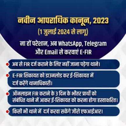 #नवीन_आपराधिक_कानून 2023 के अंतर्गत #WhatsApp, #Telegram और #Email से भी करा सकेंगे E-FIR.
ऑनलाइन #FIR कराने के 3 दिन के भीतर प्रार्थी को संबंधित थाने में आकर ई-शिकायत को करना होगा हस्ताक्षरित।