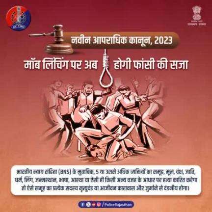 #मॉब_लिंचिंग की बढ़ती घटनाओं के बाद #नवीन_आपराधिक_कानून  2023 में बना अलग से कानून।

#Moblynching में शामिल आरोपियों को फांसी, उम्रकैद और जुर्माने की सजा का प्रावधान रखा गया है।