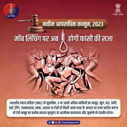 #मॉब_लिंचिंग की बढ़ती घटनाओं के बाद #नवीन_आपराधिक_कानून  2023 में बना अलग से कानून।

#Moblynching में शामिल आरोपियों को फांसी, उम्रकैद और जुर्माने की सजा का प्रावधान रखा गया है।