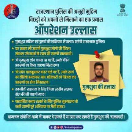 गुमशुदा लोगों को परिवार से मिलाने का अनूठा प्रयास है #ऑपरेशन_उल्लास। जो वापिस नहीं आना चाहते, उनका वीडियो बनाकर प्रकरण का किया जाएगा निस्तारण।