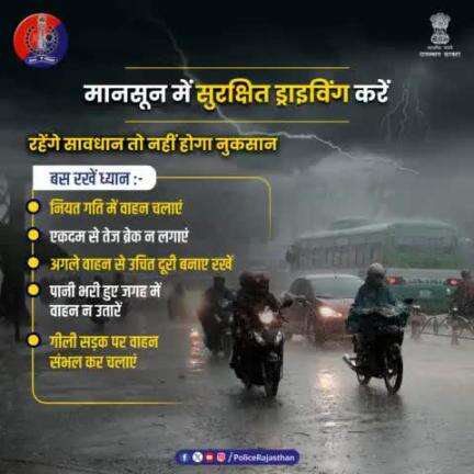 #बारिश के मौसम में वाहन के फिसलने का डर रहता है। 

ऐसे में सावधानी से और नियत गति में वाहन चलाएं।
#Barish #jaipurpolice