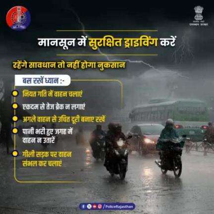 #बारिश के मौसम में वाहन के फिसलने का डर रहता है। 

ऐसे में सावधानी से और नियत गति में वाहन चलाएं।