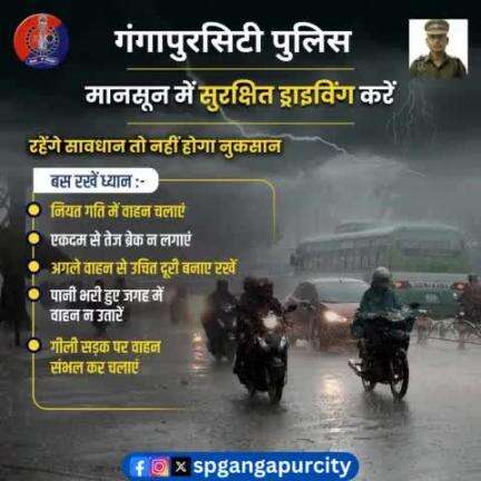 #बारिश के मौसम में वाहन के फिसलने का डर रहता है। 

ऐसे में सावधानी से और नियत गति में वाहन चलाएं।

आगे चल रहे वाहन से उचित दूरी बनाएं और सुरक्षा को गले लगाएं।