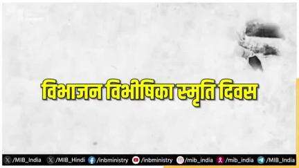 #विभाजन_विभीषिका_स्मृति_दिवस: मानव विस्थापन और पलायन की हृदयविदारक गाथा!

भारत का विभाजन अभूतपूर्व मानव विस्थापन और पलायन की एक दर्दनाक कहानी है।