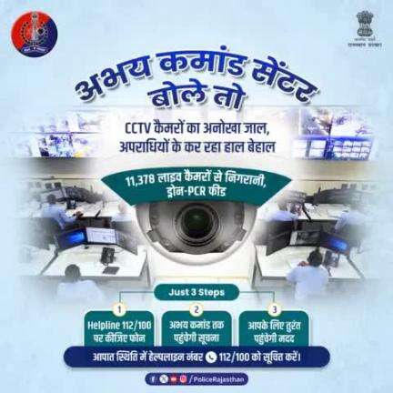 चप्पे-चप्पे पर टिकी है #अभय_कमांड_सेंटर की पैनी नजर।

#CCTV से प्रदेश के कोने-कोने की हो रही है मॉनिटरिंग, अपराध पर कसी जा रही है लगाम।

आमजन की सुरक्षा के लिए कटिबद्ध है #राजस्थान_पुलिस।