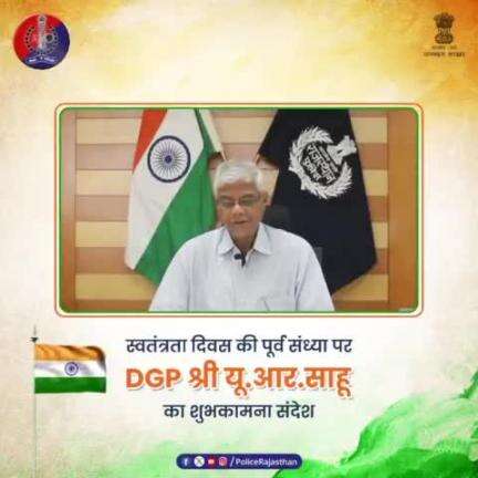 78वें #स्वाधीनता दिवस की पूर्व संध्या पर #DGP श्री यू.आर.साहू की ओर से शुभकामना संदेश।

प्रदेशवासियों से शांतिपूर्वक एवं सौहार्दपूर्ण तरीके से समारोह मनाने की अपील।