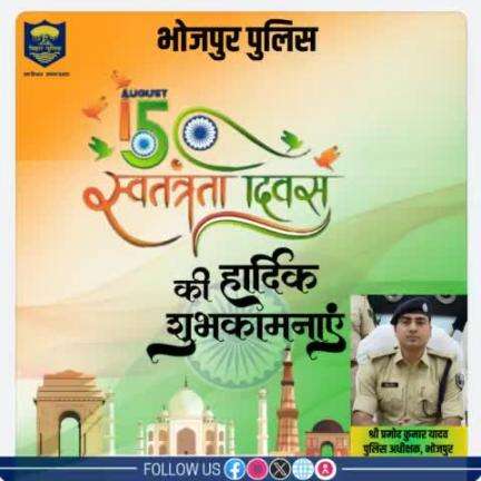 #भोजपुर_पुलिस की ओर से समस्त देशवासियों को स्वतंत्रता दिवस की हार्दिक बधाई एवं शुभकामनाएं। 
#IndependenceDay #JaiHind #स्वतंत्रता_दिवस