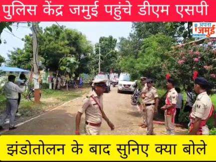 #indipendenceday : पुलिस लाइन जमुई पहुंचे डीएम एसपी..

#jamui  #indipendenceday