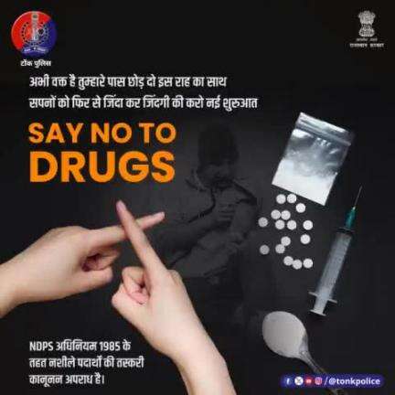 हमेशा बर्बादी की ओर ले जाती है #ड्रग्स।  अपने जीवन में #Drugs और नशे को न दें एंट्री।