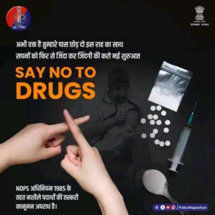 हमेशा बर्बादी की ओर ले जाती है #ड्रग्स। 

अपने जीवन में #Drugs और नशे को न दें एंट्री।

नशे का कारोबार करने वालों से और नशा बेचने-खरीदने वालों से दूरी बनाएं।