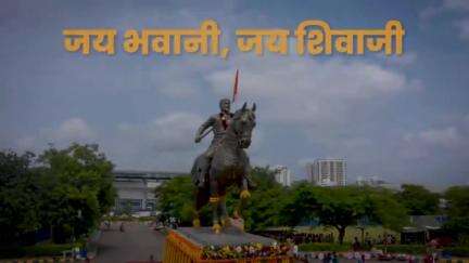 Chhatrapati Shivaji Maharaj | जय भवानी, जय शिवाजी ! स्वराज्याची भूमी... | पुणे 
#ChhatrapatiShivajiMaharaj #Pune #DevendraFadnavis #देवेंद्रफडणवीस #Maharashtra