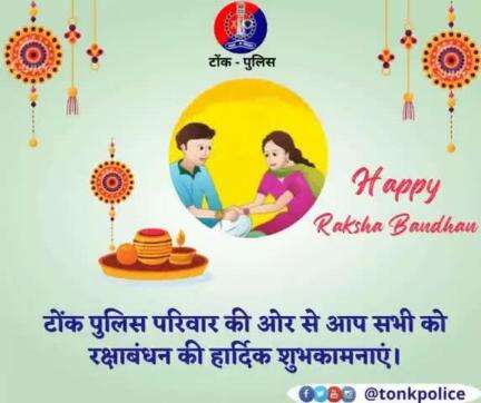 टोंक पुलिस परिवार की ओर से आप सभी को #रक्षाबंधन की हार्दिक शुभकामनाएं। #RakshaBandhan #Rakshabandhan2024