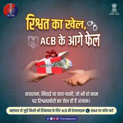 कोई रिश्वत मांगे तो #ACB की हेल्पलाइन 1064 पर करें कॉल। 

डरे नहीं, भ्रष्टाचार निरोधक ब्यूरो है आपके साथ।