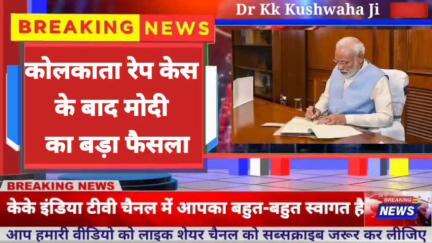 Pm Modi - कोलकाता रेप केस के बाद मोदी का बड़ा फैसला #dailynews #News #Uttarpradeshnews