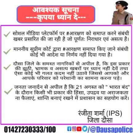 कृपया ध्यान दें🚨 

➡️कतिपय सोशल मीडिया प्लेटफॉर्म पर #आरक्षण  समाप्त करने संबंधी खबर प्रकाशित की जा रही हैं,
जो पूर्णतया #FAKE व निराधार हैं!