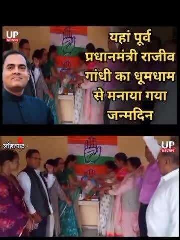 Happy Birthday Rajiv Gandhi Ji
https://youtu.be/RF_rthBtFy8?si=5KLuE3uJIzheYAnp
#rajivgandhi #rahulgandhi #congress