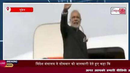 यूक्रेन दौरे पर जाएंगे प्रधानमंत्री मोदी, क्या देंगे शांति संदेश?
#pm_Modi  #india  #news ##tranding