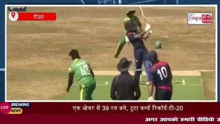 टूटा टी20 का वर्ल्ड रिकॉर्ड, एक ओवर में बनाये 39 रन #cricket  #khel  #t20 #records #wordrecord #news #tranding