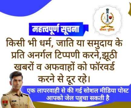 #सीकर 
🔺 #जिले के नागरिकों से अपील है कि सामाजिक सौहार्द को बिगाड़ने वाले सोशल मीडिया कंटेंट से दूर रहे। 
- एक जिम्मेवार भारतीय नागरिक बने।
#Rajasthanpolice
#TeamSikarPolice