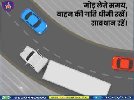 मोड़ पर वाहन की गति धीमी रखें।
#Jodhpur 
#FollowTrafficRules 
#SafeDrive