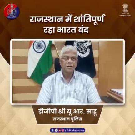 21 अगस्त को भारत बंद का किया गया था आह्वान।

#राजस्थान_पुलिस ने अन्य विभागों के साथ बेहतरीन तालमेल से #भारत_बंद के दौरान प्रदेश में बनाई शांति व्यवस्था।