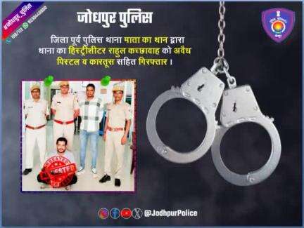 जिला पूर्व पुलिस थाना 'माता का थान' द्वारा थाना का #हिस्ट्रीशीटर राहुल कच्छावाह को #अवैध_पिस्टल व कारतूस सहित #गिरफ्तार।