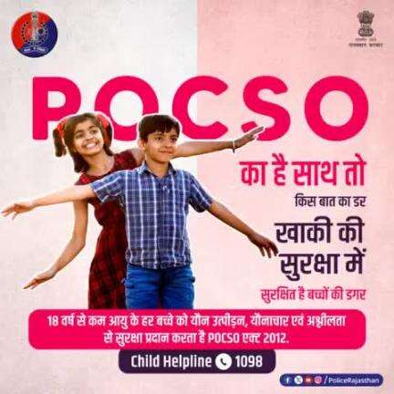 #POCSO बच्चों को प्रदान करता है सुरक्षा। अपराधियों को दिलाता है सख्त सजा।

नाबालिग बच्चों के साथ होने वाले यौनाचार के खिलाफ सख्त कार्रवाई करता है #पोक्सो_कानून।