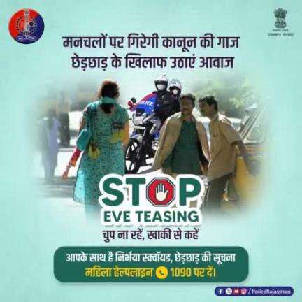 छेड़छाड़ हो या दिखाई दे तो न घबराएं, ना चुप रहें, आवाज उठाएं। 
#EveTeasing के मामले की सूचना 1090 पर हमें दें। कोई मनचला बख्शा नहीं जाएगा।