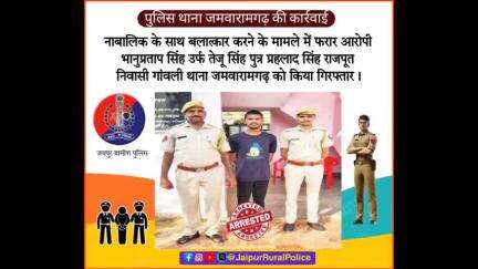 पुलिस थाना जमवारामगढ़ ने नाबालिक के साथ #बलात्कार करने के मामले में फरार आरोपी को किया गिरफ्तार।