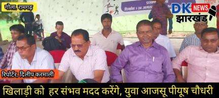 Gola Ramgarh_ खिलाड़ी को  हर संभव मदद करेंगे, युवा आजसू पीयूष चौधरी #dk_news_jharkhand