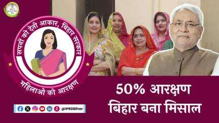 50% आरक्षण, बिहार बना मिसाल ।

#NitishKumar 
#PRDBihar 
#CMNitishKumar
#WomenReservation