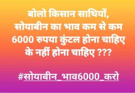 जय किसान ✊ 
#सोयाबीन_भाव6000_करो
#farmersofinstagram #farmersprotest #youth #change #soyabeen #madhyapradesh