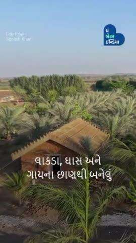 લાકડા, ગાયના છાણ અને ઘાસથી બનેલું વૈદિક ઘર. Sustainable Home | #Gujarat
#SustainableHome #EcoFriendly