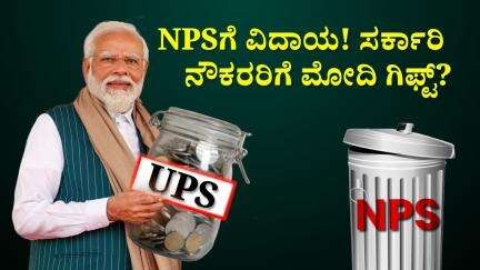 NPSಗೆ ವಿದಾಯ..! ಸರ್ಕಾರಿ ನೌಕರರಿಗೆ ಮೋದಿ ಗಿಫ್ಟ್? #UPS #NPS