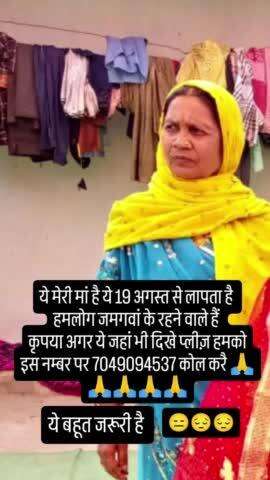 ye meri maa hai ye 19 August se lapta hai kripya karke agar ye kahi bhi dikhe to hame call Karen 7049094537