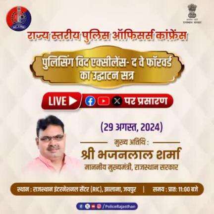 'पुलिसिंग विद एक्सीलेंस- द वे फॉरवर्ड' राज्य स्तरीय पुलिस अधिकारियों का सम्मेलन का 29 अगस्त को #RIC से #Live प्रसारण।

CM Bhajanlal Sharma  बतौर मुख्य अतिथि करेंगे शिरकत।