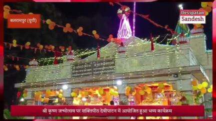 शक्तिपीठ मंदिर देवीपाटन में आयोजित हुआ भव्य कार्यक्रम देखें वीडियो